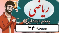 ریاضی کلاس پنجم دبستان - صفحه 34 - پایه پنجم دوره ابتدایی
