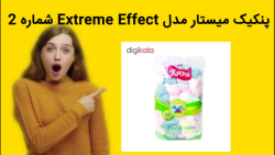 پنکیک میستار مدل Extreme Effect شماره 2 خرید فوری
