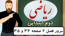 ریاضی کلاس دوم دبستان - تمرین های مرور فصل ۲ صفحه 34-35 - پایه دوم دوره ابتدایی