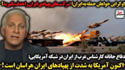 اوکراین خواهان حمله به ایران شد_دفاع کارشناس عرب از ایران در شبکه آمریکایی
