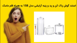 استند گوش پاک کن و پد و پنبه آرایشی مدل 158 به همراه قلم ماسک خرید فوری