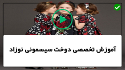 آموزش رایگان دوخت سیسمونی