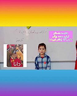 خلاصه داستان الاغ دانا کاری از دانش آموزان پایه دوم دبستان علوی شعبه غرب