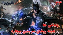 بازی جذاب بتمن Batman: Arkham Origins با هاژی - #۲۳
