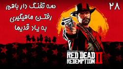 بازی فوق العاده جذاب Red Dead Redemption 2 با هاژی - #۲۸