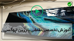 آموزش نقاشی با رزین اپوکسی