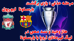 بارسلونا در لیگ قهرمانان اروپا - بارسلونا و لیورپول #10
