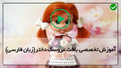 آموزش عروسک بافی-اموزش بافت عروسک-عروسک الکسا