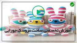 آموزش ساخت عروسک جورابی-عروسک با جوراب-آموزش دوخت مدل مو و عروسک دختر