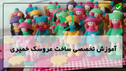 آموزش عروسک خمیری-ساخت عروسک رو یخچالی خمیری- آموزش ساخت عروسک دختر