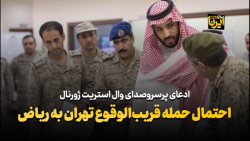 احتمال حمله قریب الوقوع تهران به ریاض احتمال حمله قریب الوقوع تهران به ریاض