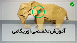 آموزش  ساخت اوریگامی با فیلم
