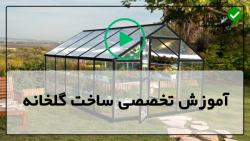 اموزش ساخت گلخانه-کشت گلخانه ای-گلخانه  ی تولیدی سبزی و صیفی