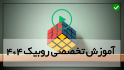 آموزش حل انواع روبیک-آموزش فرمول های روبیک-الگوریتم های سریع