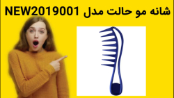شانه مو حالت مدل NEW2019001 خرید فوری