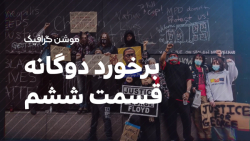 برخورد دوگانه قسمت ششم برخورد دوگانه قسمت ششم