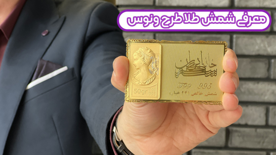 معرفی شمش طلا طرح ونوس زمان104ثانیه