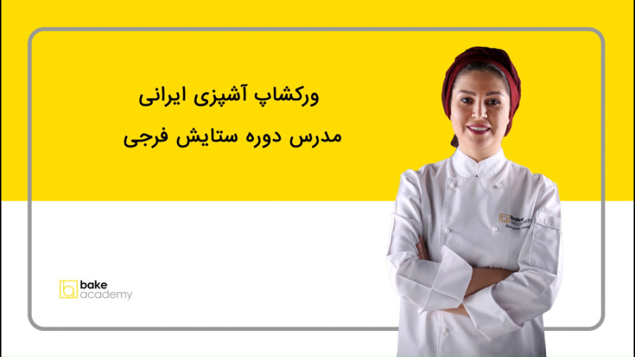 ورکشاپ آشپزی ایرانی در بیک آکادمی