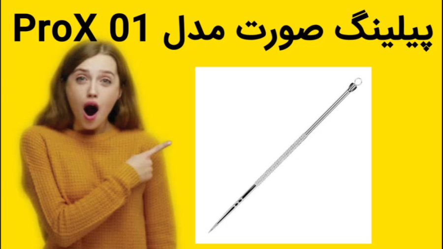 پیلینگ صورت مدل ProX 01 خرید فوری انسریدا