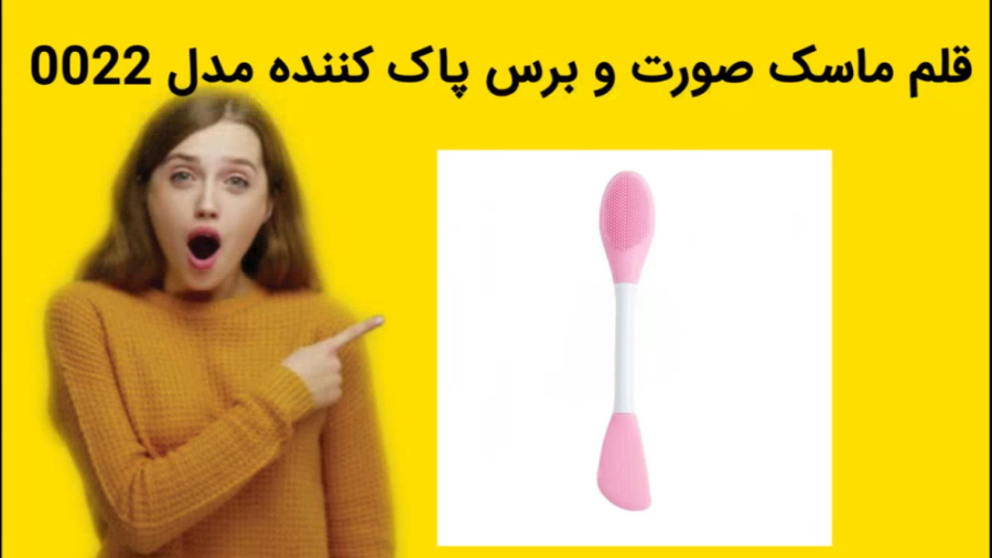قلم ماسک صورت و برس پاک کننده مدل 0022 خرید فوری تست مهارکننده کمپلیمانت
