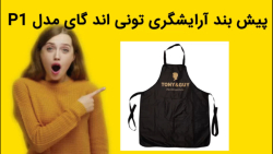 پیش بند آرایشگری تونی اند گای مدل P1 خرید فوری