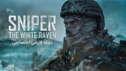 فیلم سینمایی تک&zwnj; تیرانداز...