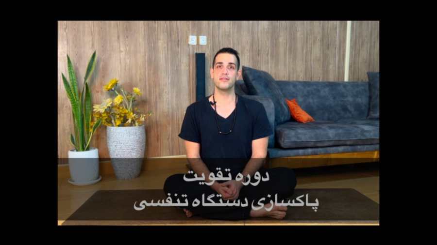 دوره تقویت و پاکسازی دستگاه تنفسی کلینیک پوست