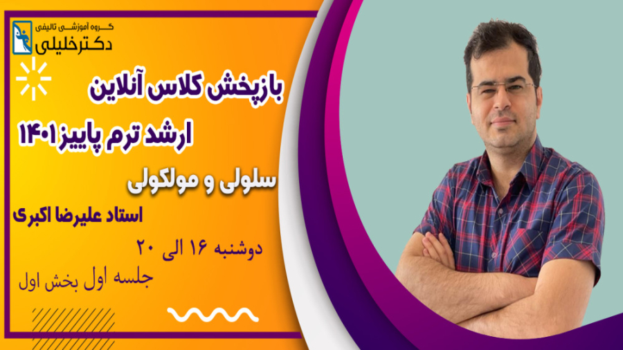 جلسه اول سلولی و مولکولی ارشد استاد علیرضا اکبری(بخش اول) ترمیم زیبایی دندان
