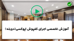آموزش نحوه اجرای کفپوش سه بعدی-نحوه مخلوط کردن مواد