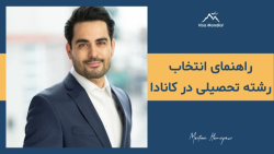 راهنمای انتخاب رشته تحصیلی در کانادا