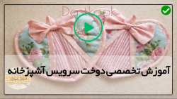 آموزش دوخت سرویس آشپزخانه-آموزش حرفه ای دوخت سرویس آشپزخانه