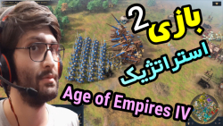 گیم پلی AGE of EMPIRES IV بازی استراتژیک پارت 2 (پایانی) دوران امپراتورها 4