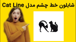 شابلون خط چشم مدل Cat Line خرید فوری