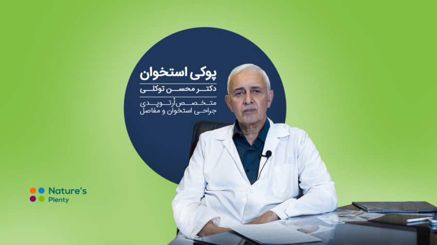 بررسی تخصصی پوکی استخوان و راه‌های پیشگیری از این بیماری هایفوتراپی