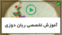 آموزش روبان دوزی تصویری-روبان دوزی روی پارچه-دوخت زنجیره ملیله