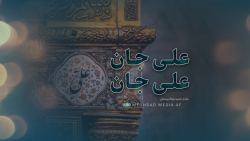 علی جان علی جان | محمد جواد یوسفی