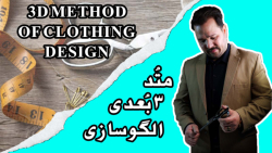 آموزش خیاطی/متد سه بعدی الگو سازی