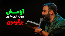 دنبال تو ام خونه به خونه-سینه زنی شور جدید-کربلایی جوادمقدم