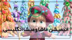 سری کامل انیمیشن ماشا-کارتون ماشا و میشا-شروع فصل بهار برای آقا خرسه