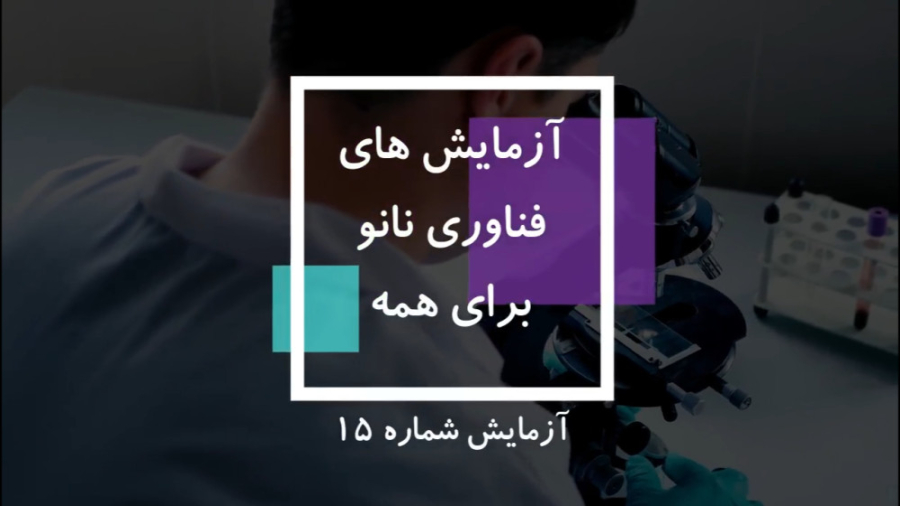 آزمایش 15: آشنایی با کروماتوگرافی کاغذی محمد اصفهانی
