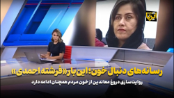 رسانه های دنبال خون؛ این بار «فرشته احمدی» رسانه های دنبال خون؛ این بار «فرشته احمدی»