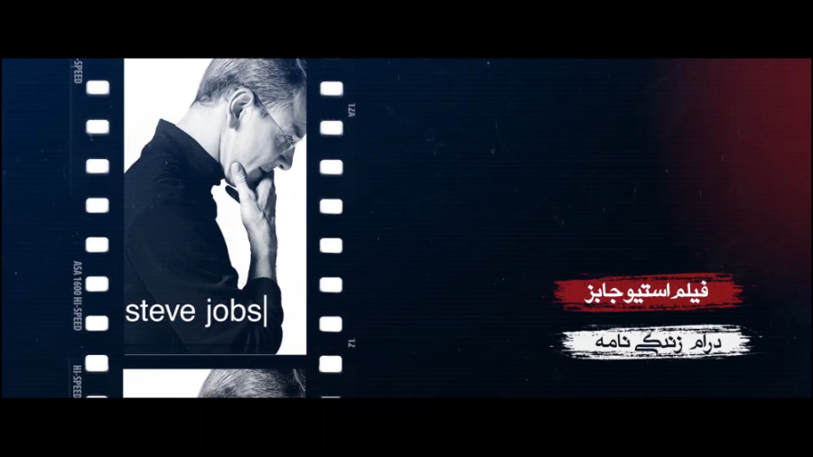 برنامه فیلمخانه - فصل دوم قسمت چهارم (معرفی فیلم استیو جابز) زمان278ثانیه