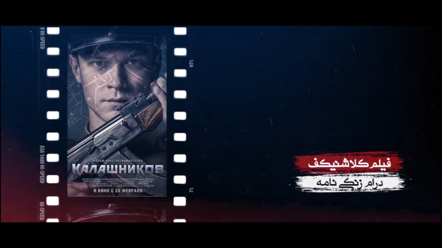 برنامه فیلمخانه - فصل دوم قسمت ششم (معرفی فیلم کلاشینکف) زمان240ثانیه