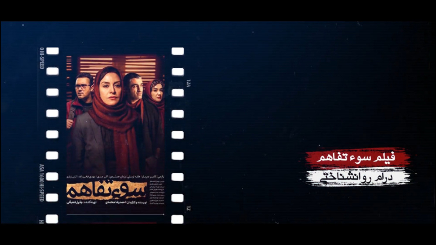 برنامه فیلمخانه - فصل دوم قسمت هشتم (معرفی فیلم سوء تفاهم) زمان268ثانیه