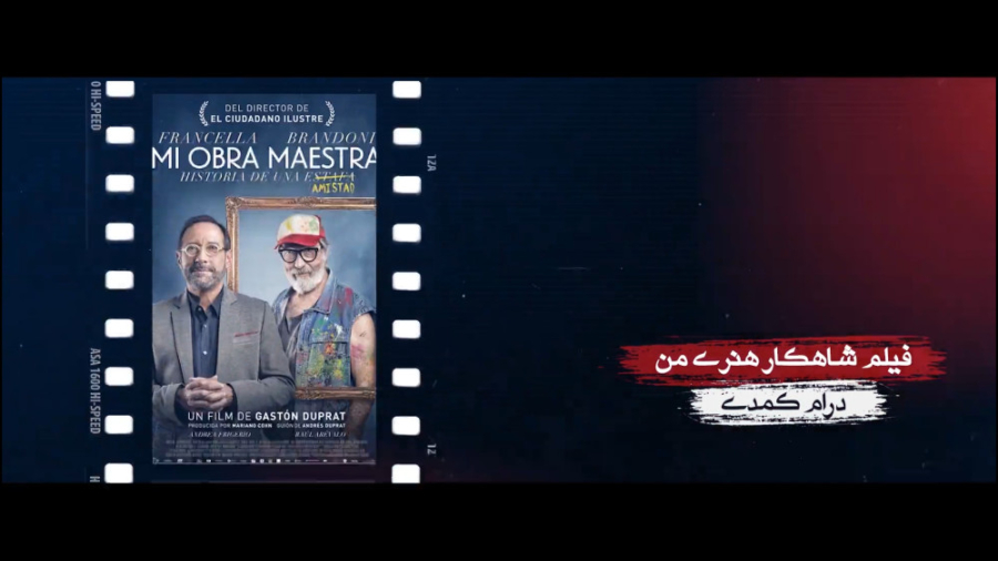 برنامه فیلمخانه - فصل دوم قسمت دهم (معرفی فیلم شاهکار هنری من) زمان283ثانیه