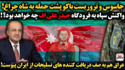 سرخط | جاسوس و تروریست باکو پشت حمله به شاه چراغ /واکنش سپاه ...