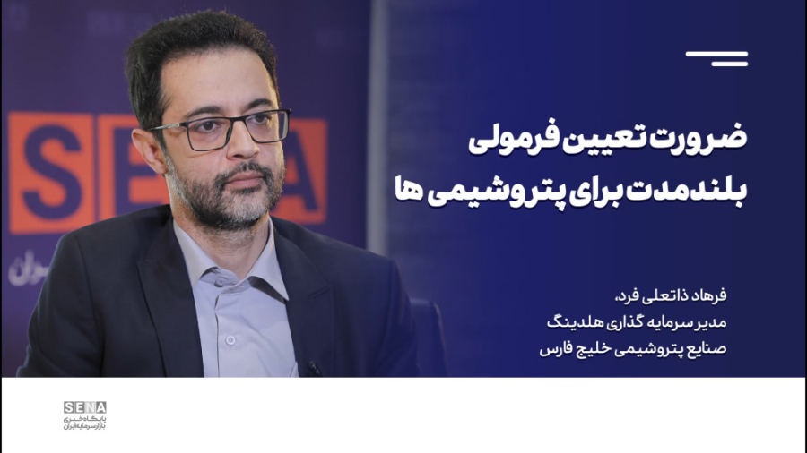 ضرورت تعیین فرمولی بلندمدت برای پتروشیمی‌ها پلاسماجت