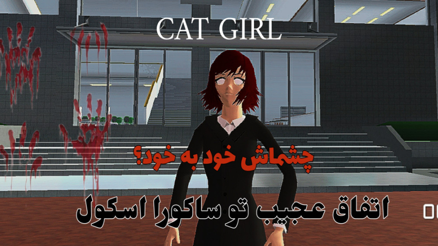 تئوری ترسناک جدید ساکورا اسکول سیمولاتور/cat girl دماغ آلبالویی