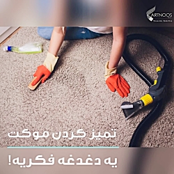 کسانی که موکت لانو رو دارند، نگران کثیفی ها نیستند!