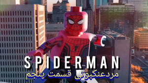استاپ موشن لگو مردعنکبوتی قسمت...